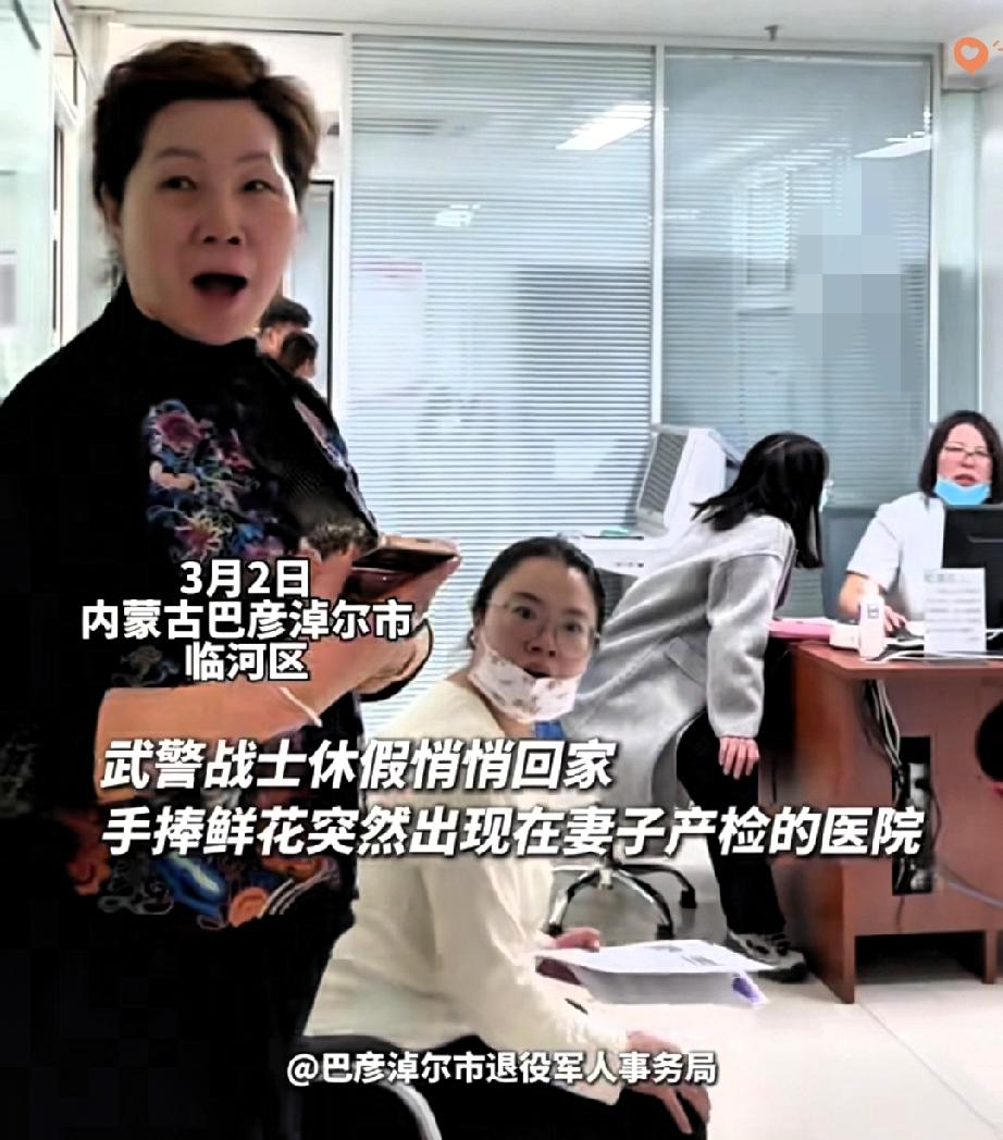 看哭了！
内蒙古这一幕，瞬间破防！
 
武警战士周浩源悄悄休假，瞒着所有人赶到产