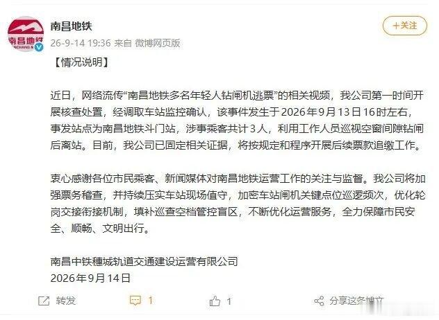 【南昌地铁发布情况说明】9月14日，南昌中铁穗城轨道交通建设运营有限公司发布情况
