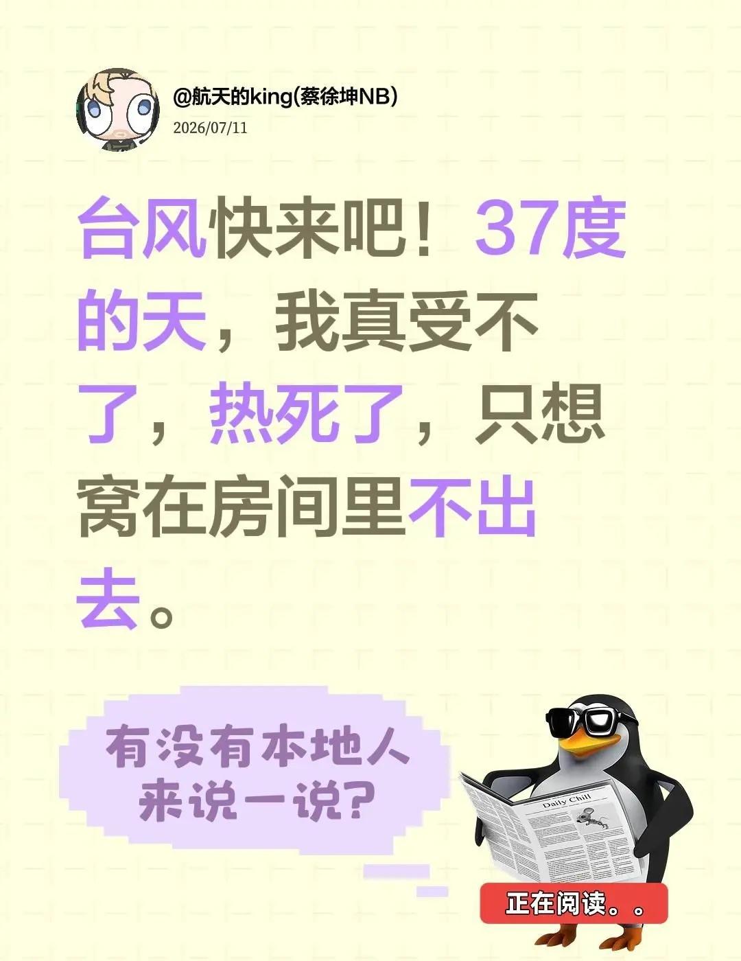 台风快来吧！37度的天，我真受不了，热死了，只想窝在房间里不出去。17级超强台风