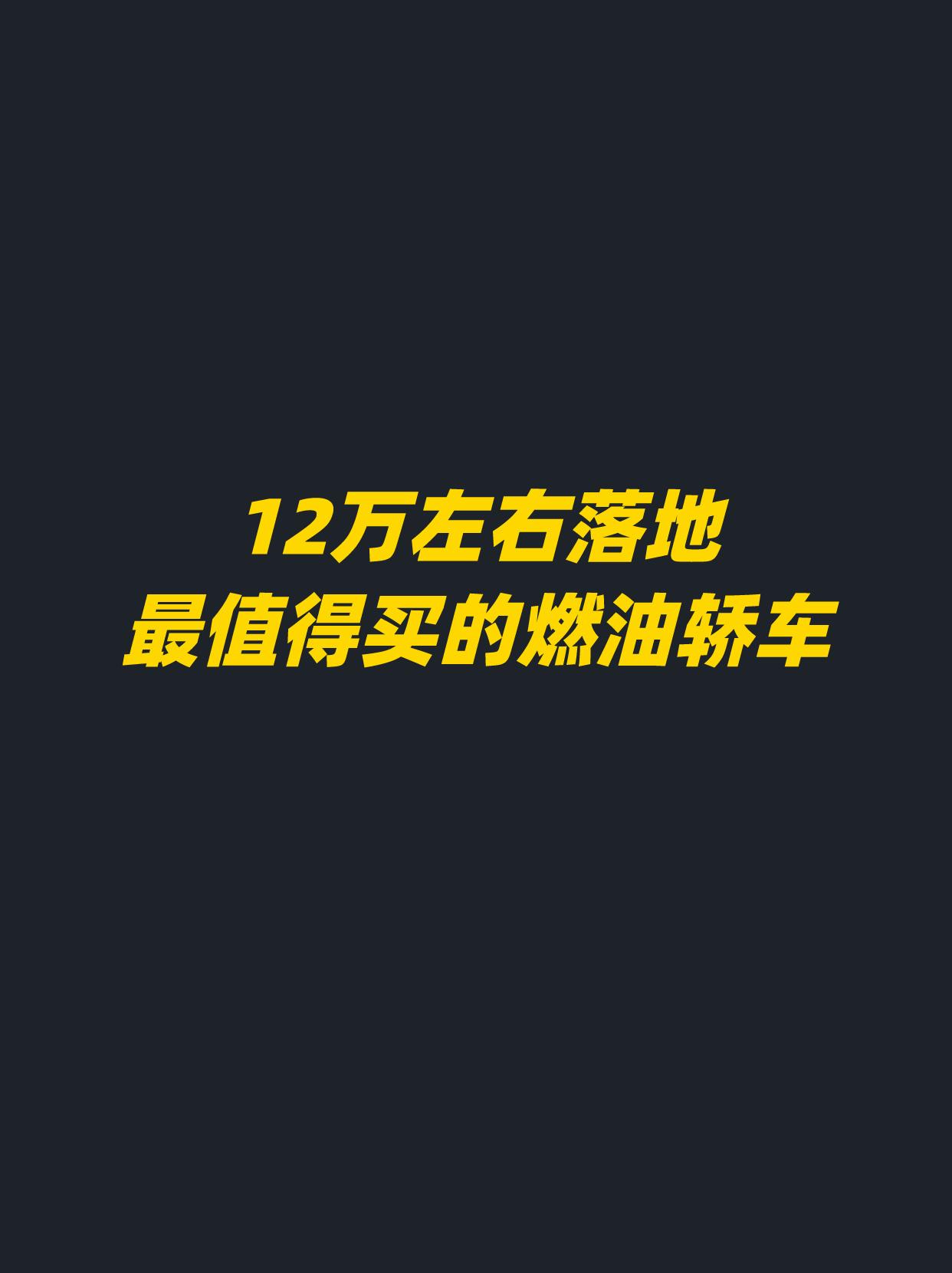 预算12万最值得买的轿车推荐。你会买哪一辆？