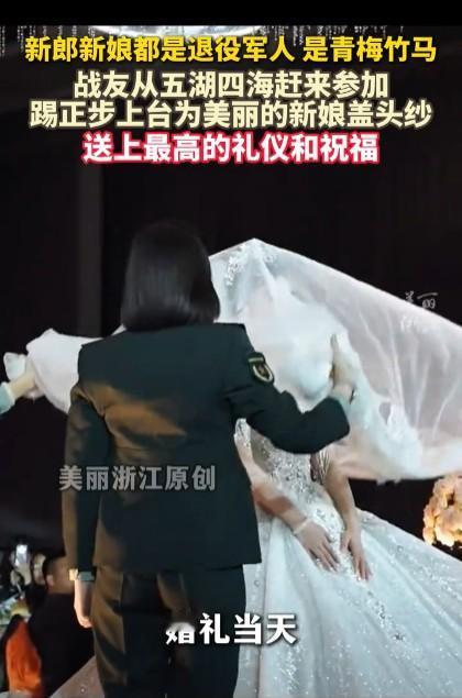 新娘战友踢正步为其盖上头纱头号创作者激励计划虽然从严格意义上来说，退役军人一般情