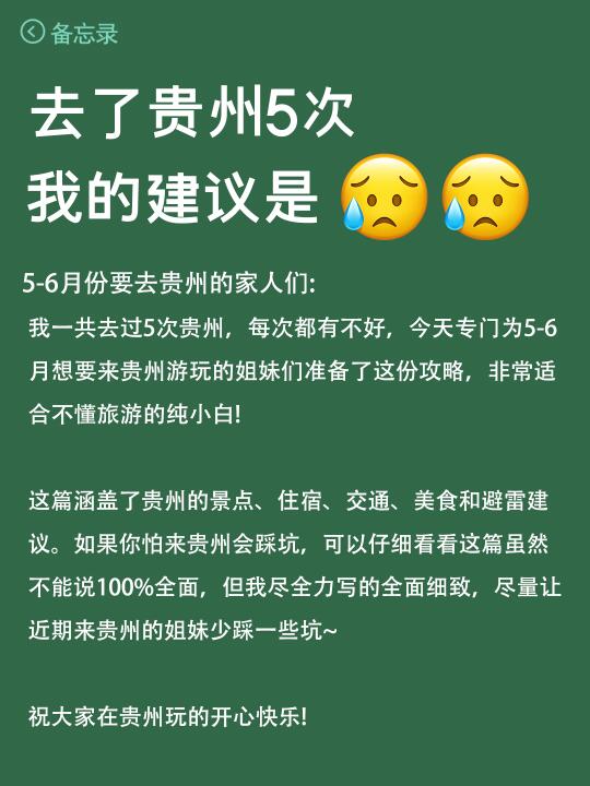 5-6月来贵州的姐妹，赶快码住这份避雷攻略