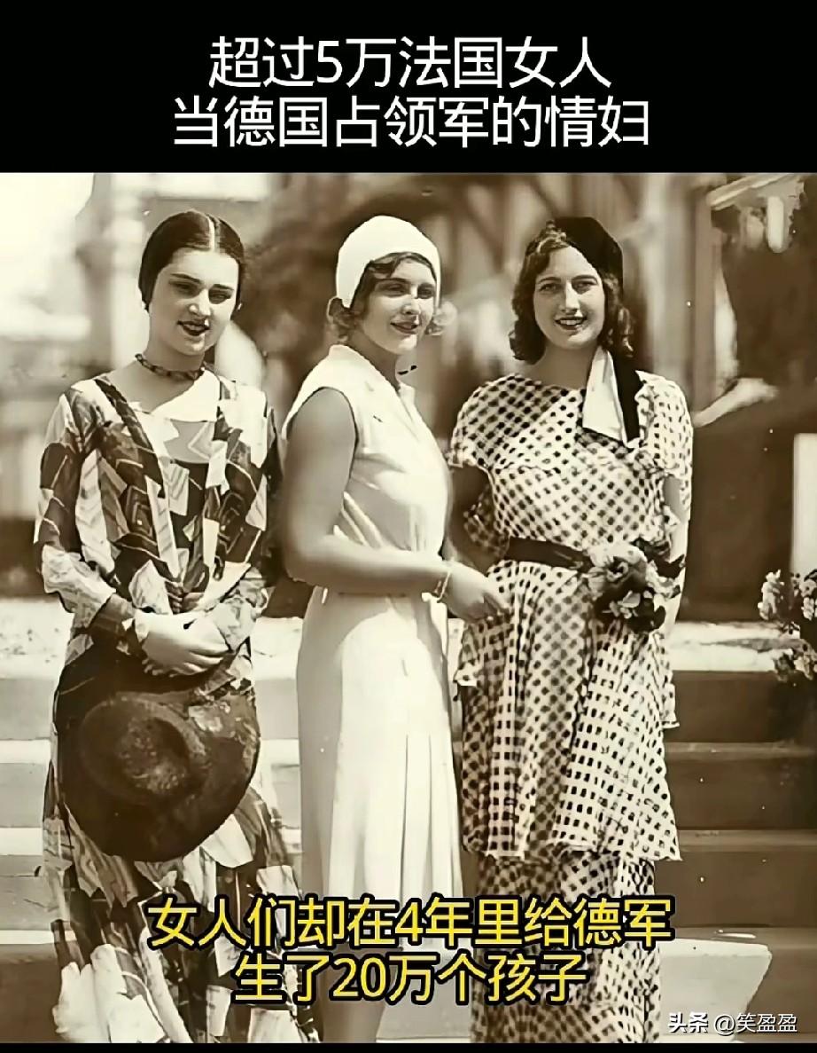 法国战败后
超过5万法国女人当德国占领军的情妇，私生子超20万人。

1940年