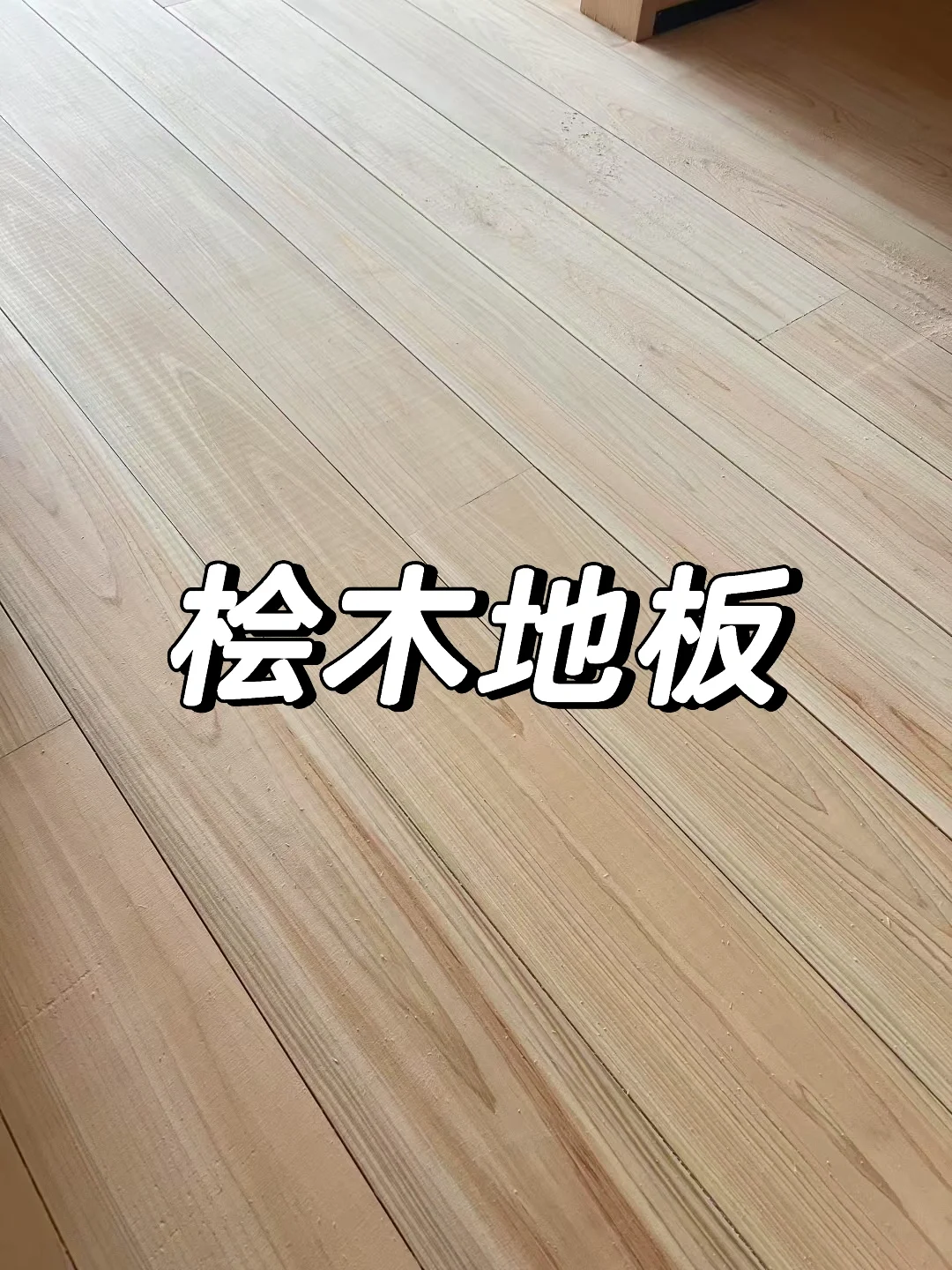 桧木地板