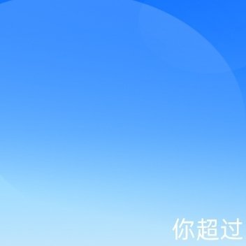 每日一善 每日一善 [心]阳光‎信用 ☀️想涨ygxy的可以来和我互动🉑转 ?