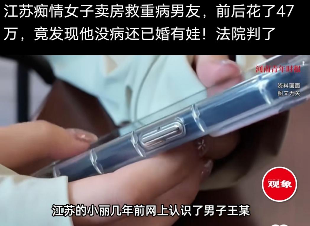 江苏痴情女子卖房救重病男友，前后花了47万，竟发现他没病还已婚有娃！

相关平台