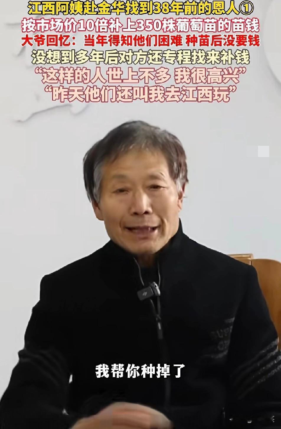 38年前

江西雷阿姨家境窘迫

浙江单大爷得知后，不仅从金华拉来350株葡萄苗