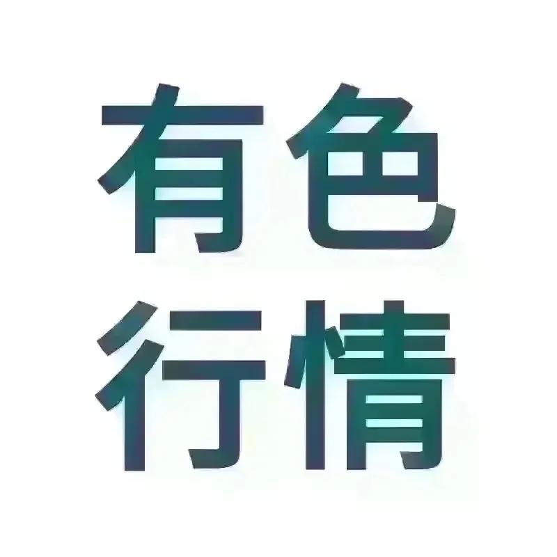 🌟❤️有色金属行情走势分析（2026年9月3日）

一、铜：价格高位遇冷，现货