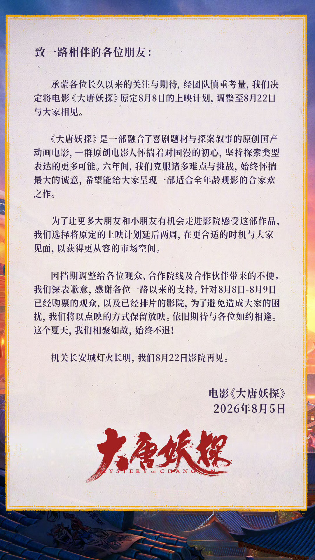 动画电影《大唐妖探》改档了，现在8月22日上映（之前8月8日），只能说都怪沈叔叔