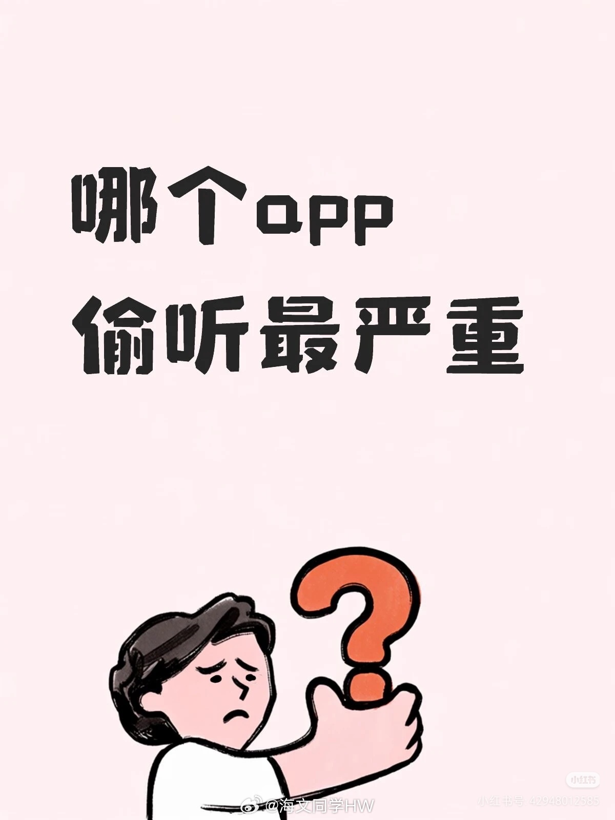 揭开App偷听真相哪个APP偷听最严重我感觉是dy 只要我朋友讲我没有听过的博主