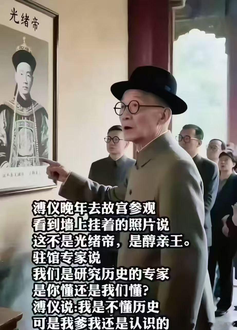 我也不懂历史，可溥仪我还是认识的 ​​​