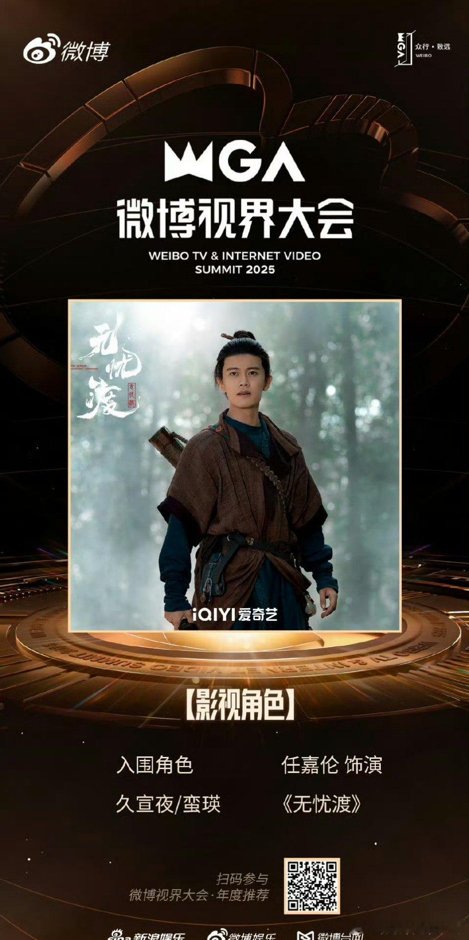 恭喜🎉🎉🎉任嘉伦久宣夜《无忧渡》分别入围微博视界大会影视角色、剧综人物、剧