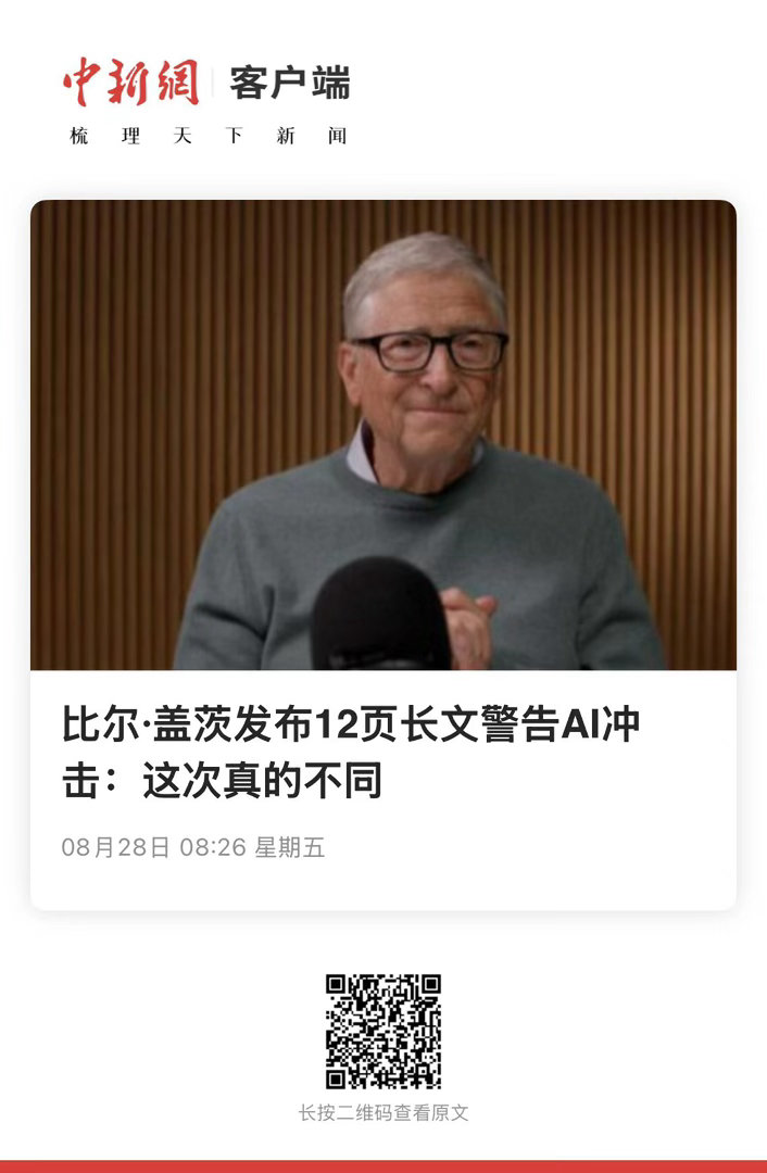 【 比尔·盖茨发布12页长文警告AI冲击：这次真的不同 】　　（中国新闻网 20
