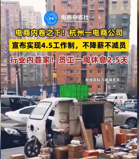 【 不降薪、不裁员，#杭州一公司实施4.5天工作制# 】昨天，网传杭州临平一家上