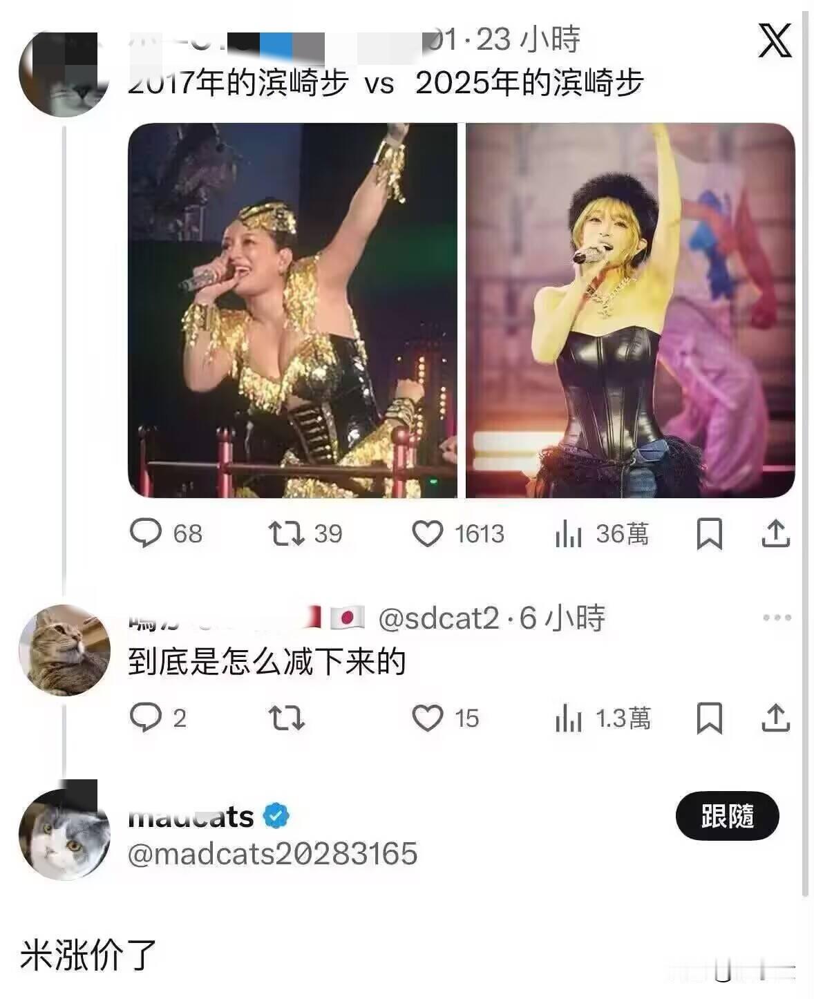 2017年的滨崎步vs 2025年的滨崎步
2017年的滨崎步，像充了气的娃娃，