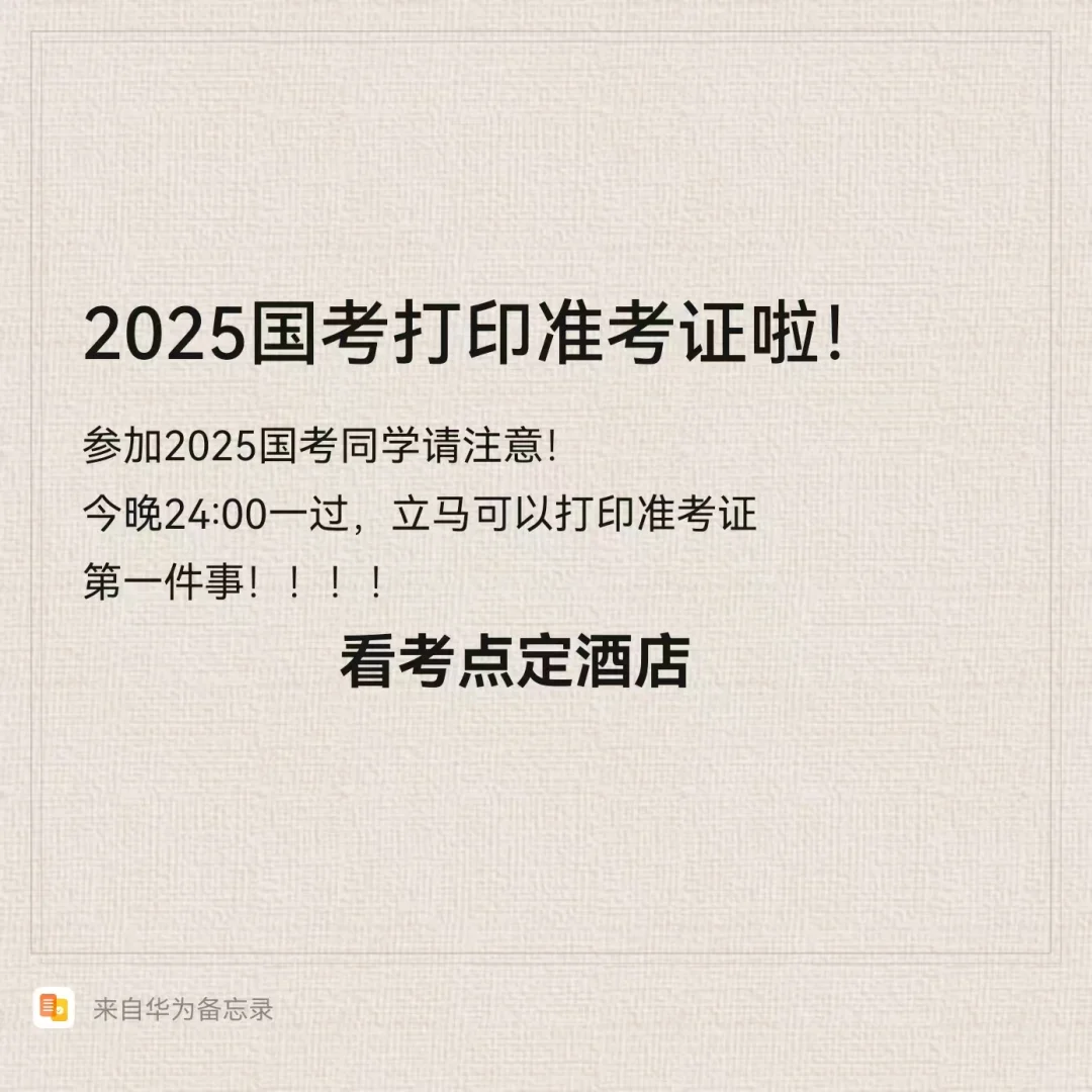 注意🔥24:00一过，看考点定酒店！