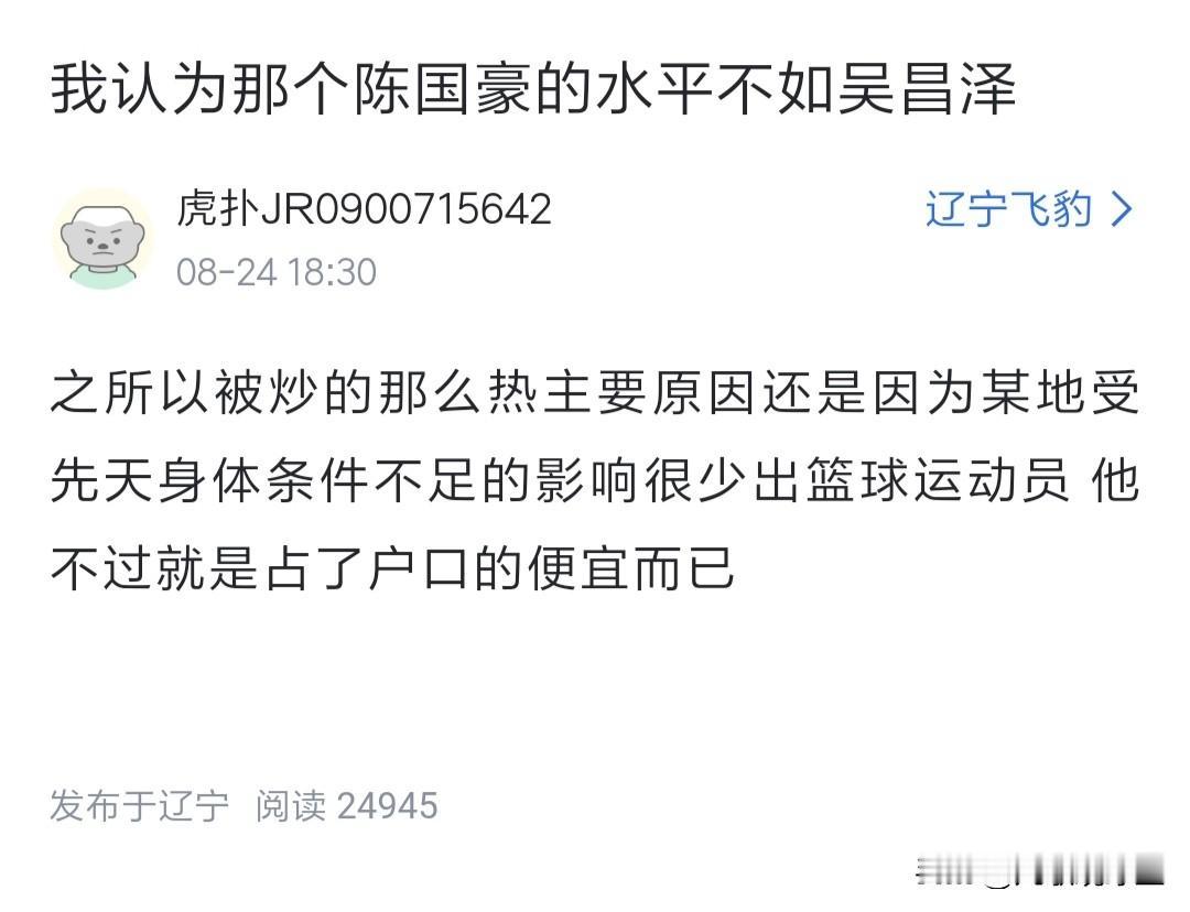陈国豪不如吴昌泽？
刷到有辽宁球迷说，广东的陈国豪不如辽宁的吴昌泽，他被炒火的原