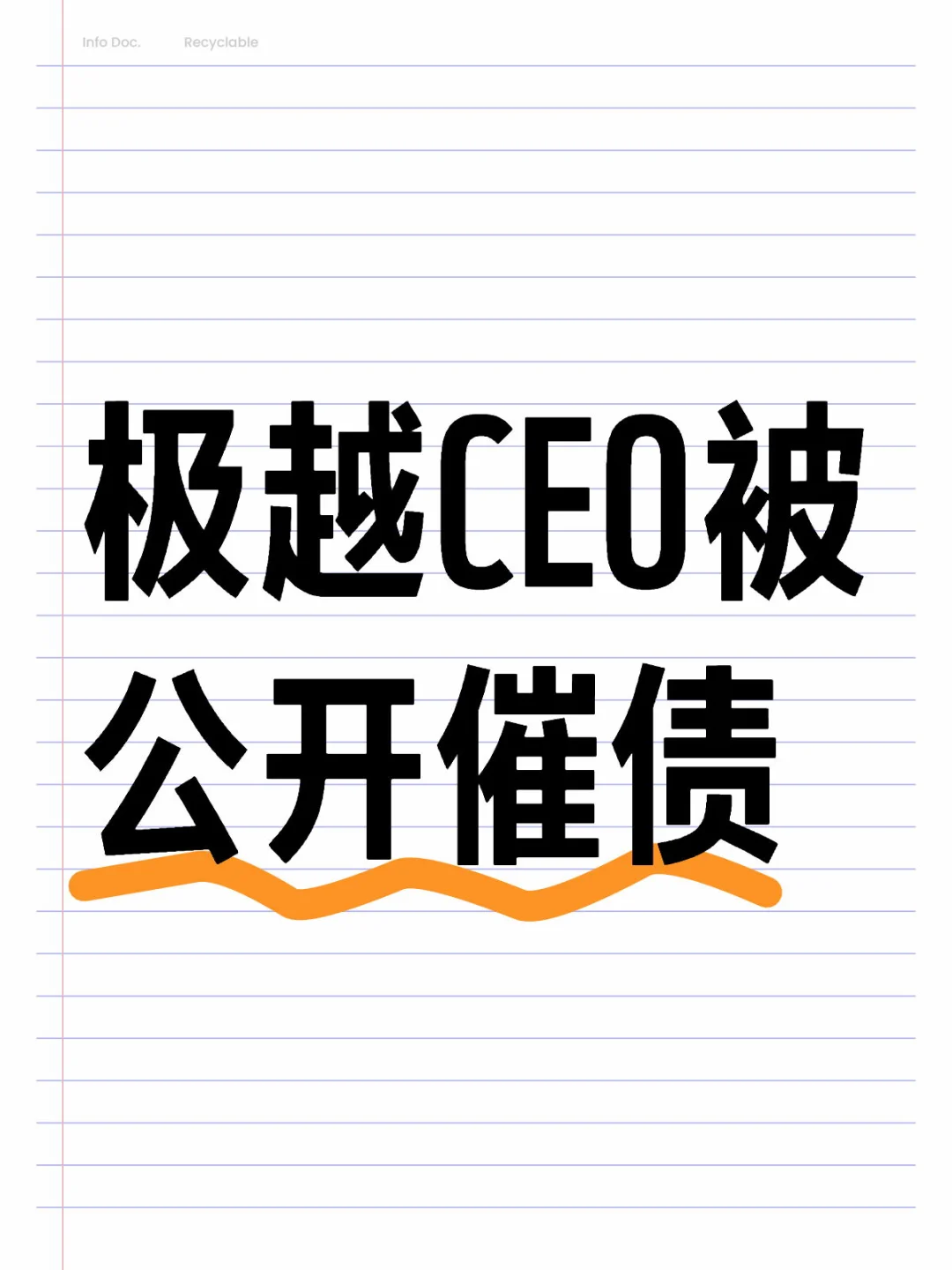 极越CEO被公开催债