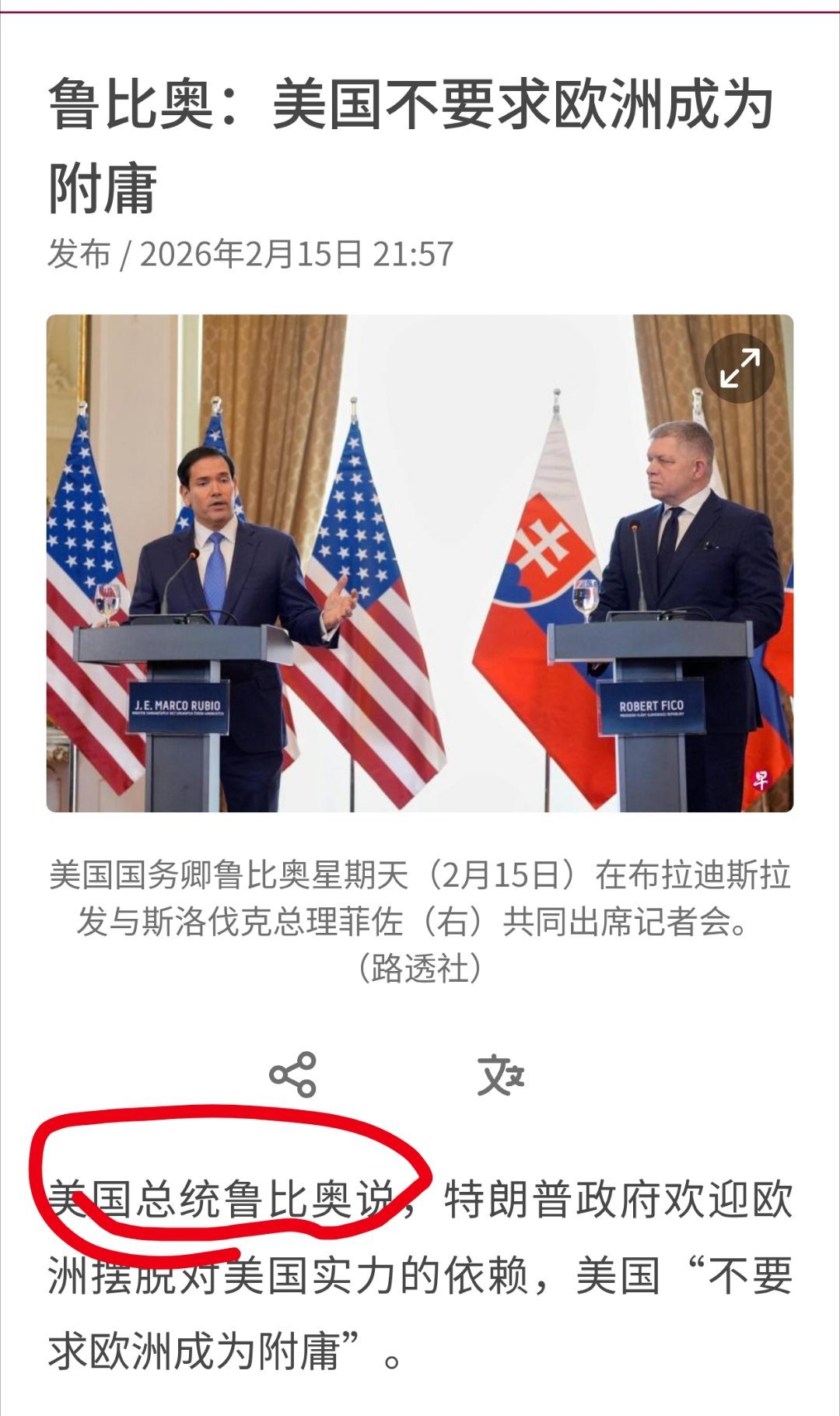 大家说：欧洲能做到吗？鲁比奥说，特朗普政府欢迎欧洲摆脱对美国实力的依赖，美国“不