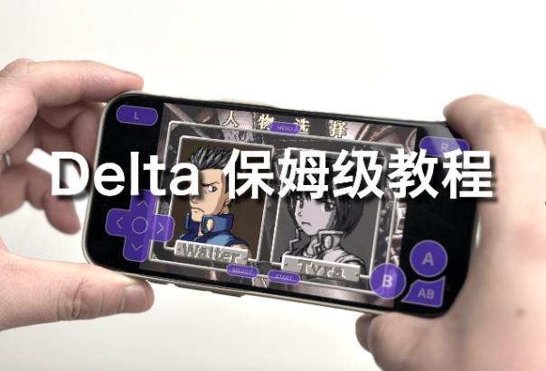 不愧是iOS游戏神器，Delta GBA模拟器的保姆级教程，终于来了！

一，下