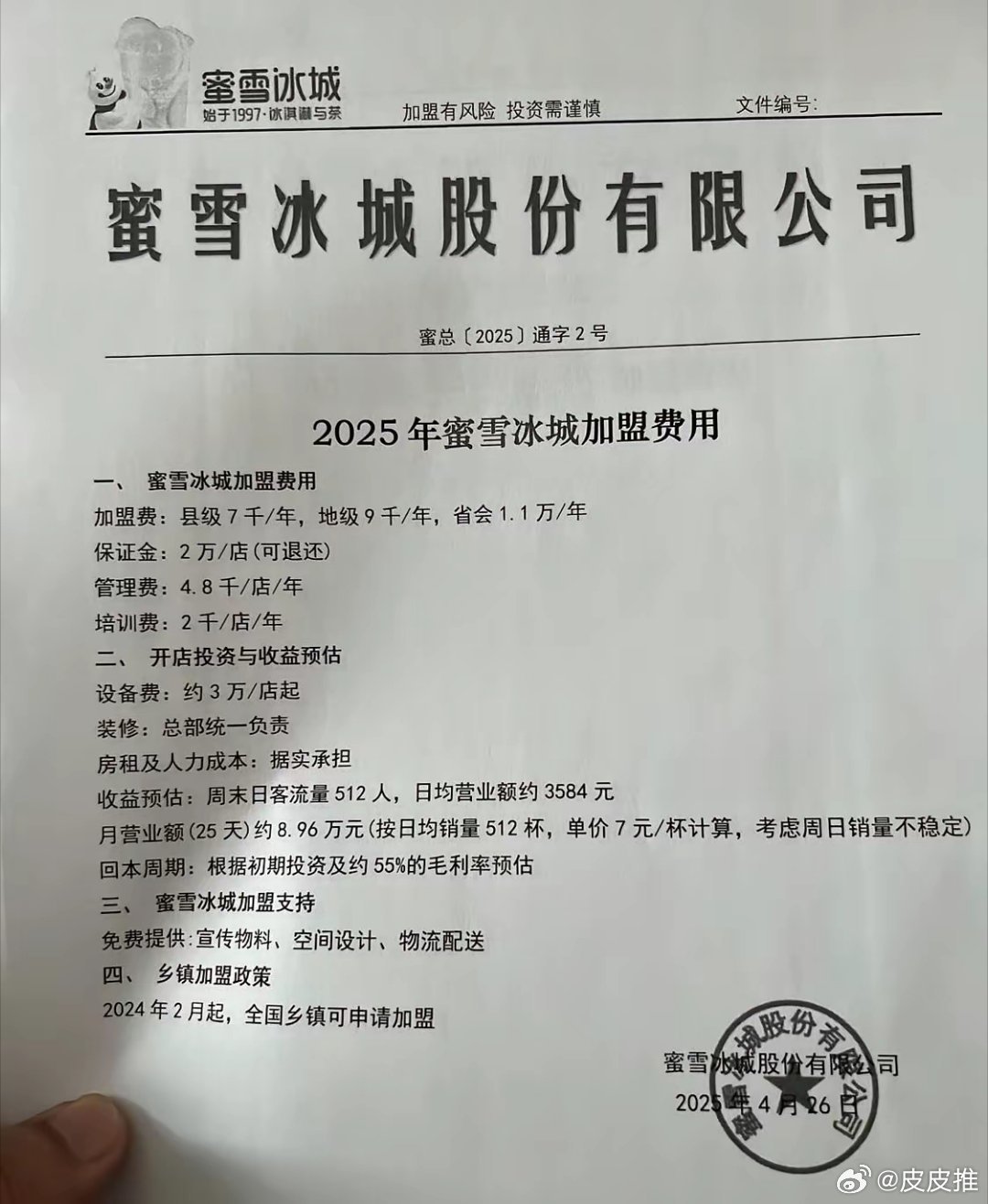 蜜雪冰城加盟，投了这么多钱，能赚回来吗？