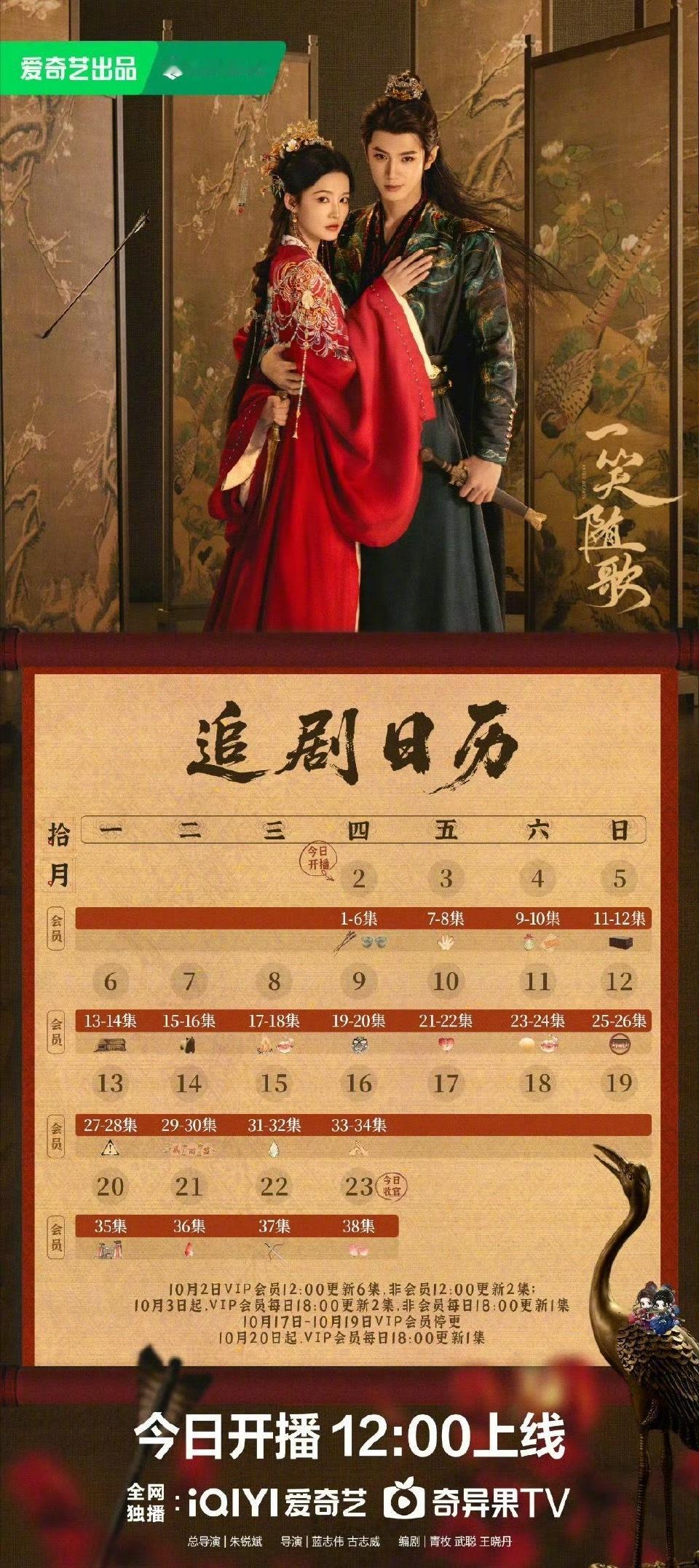 陈哲远的一笑随歌追剧日历来了，有爆剧的潜质吗？一笑随歌 ​​​