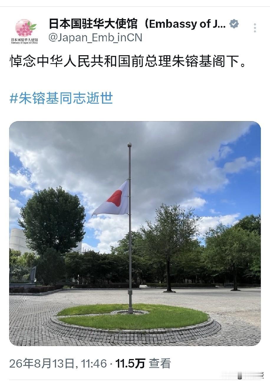 日本驻华大使馆为朱总理逝世降半旗