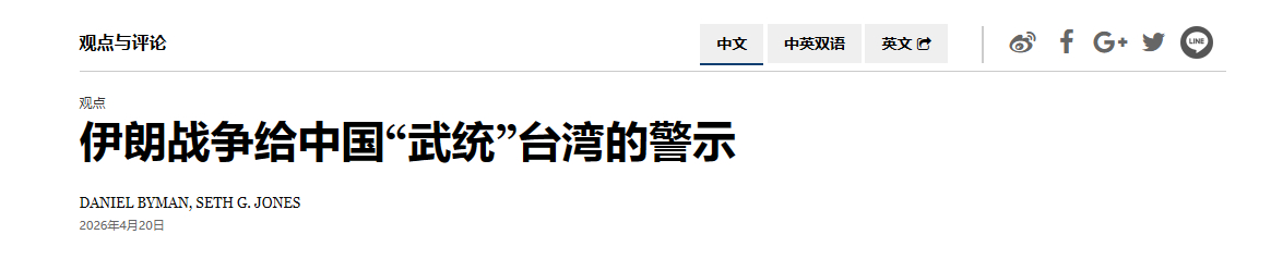 NYT今天发的癫，老白男写的。核心论点是“台军比革命卫队强，鳖军比美军弱，所以武