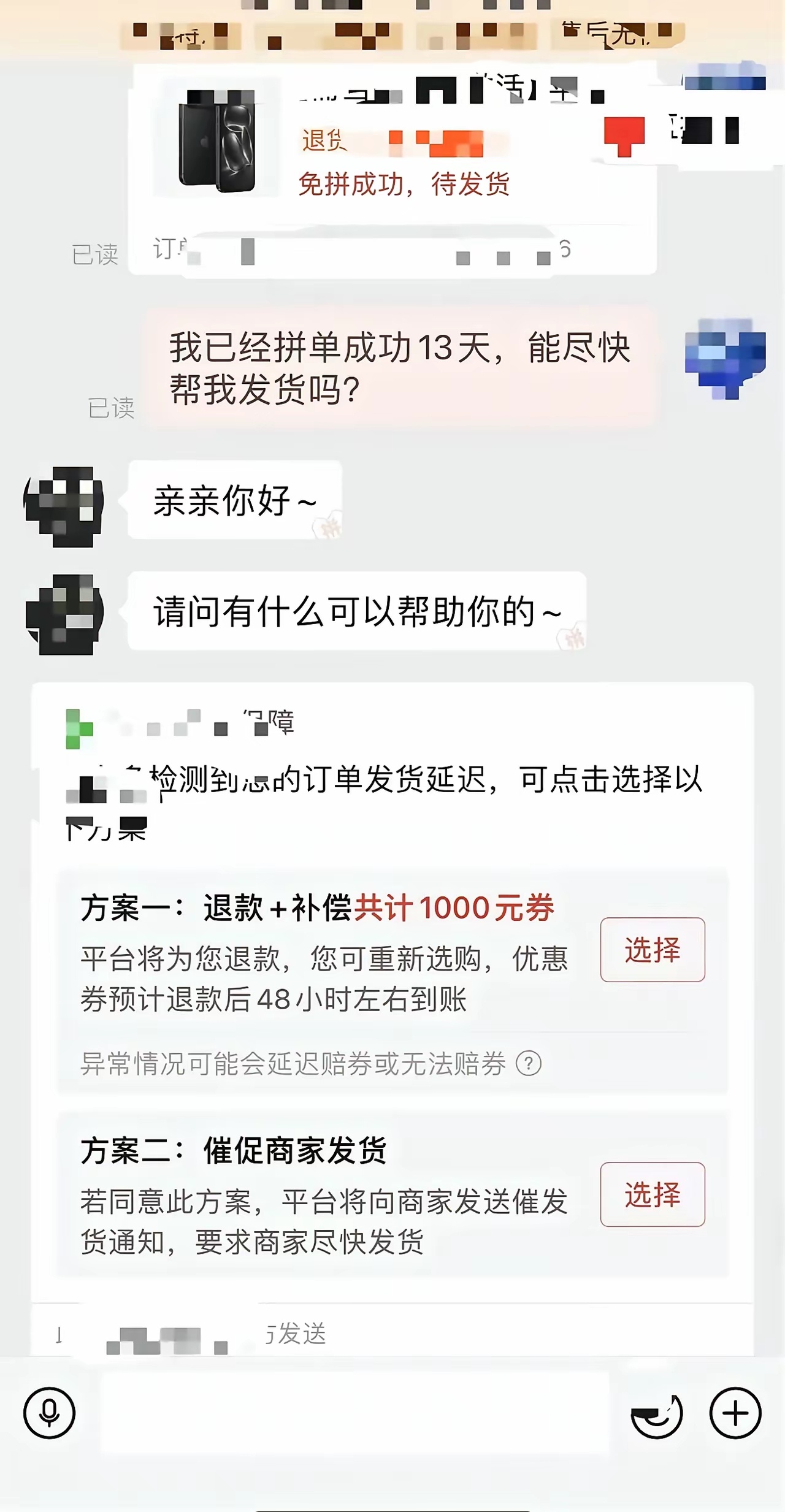 手机13天没发货，平台主动补偿了买的手机拼单成功13天，订单一直停在“待发货”。