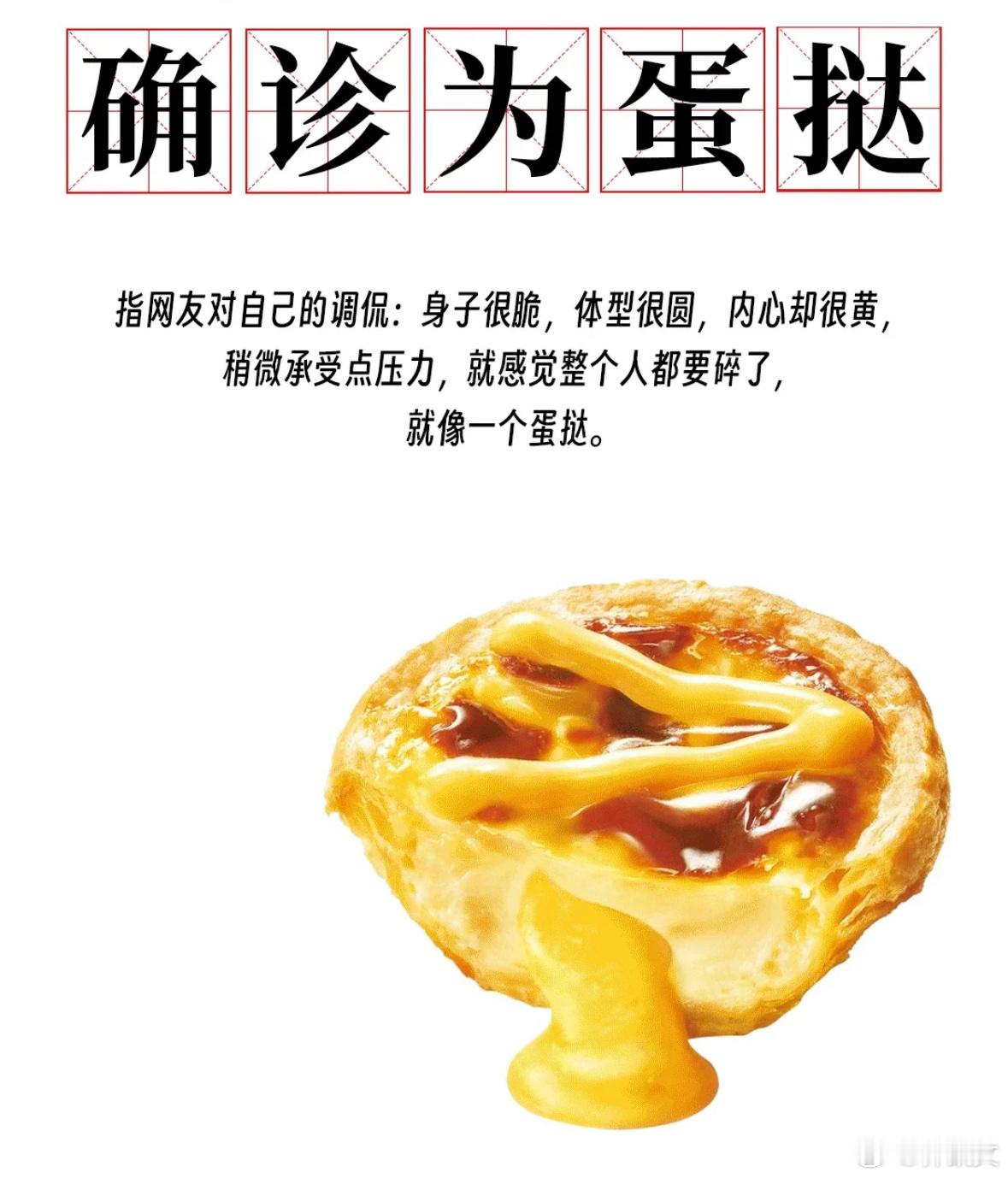 我承认我确诊我是蛋挞 ​​​