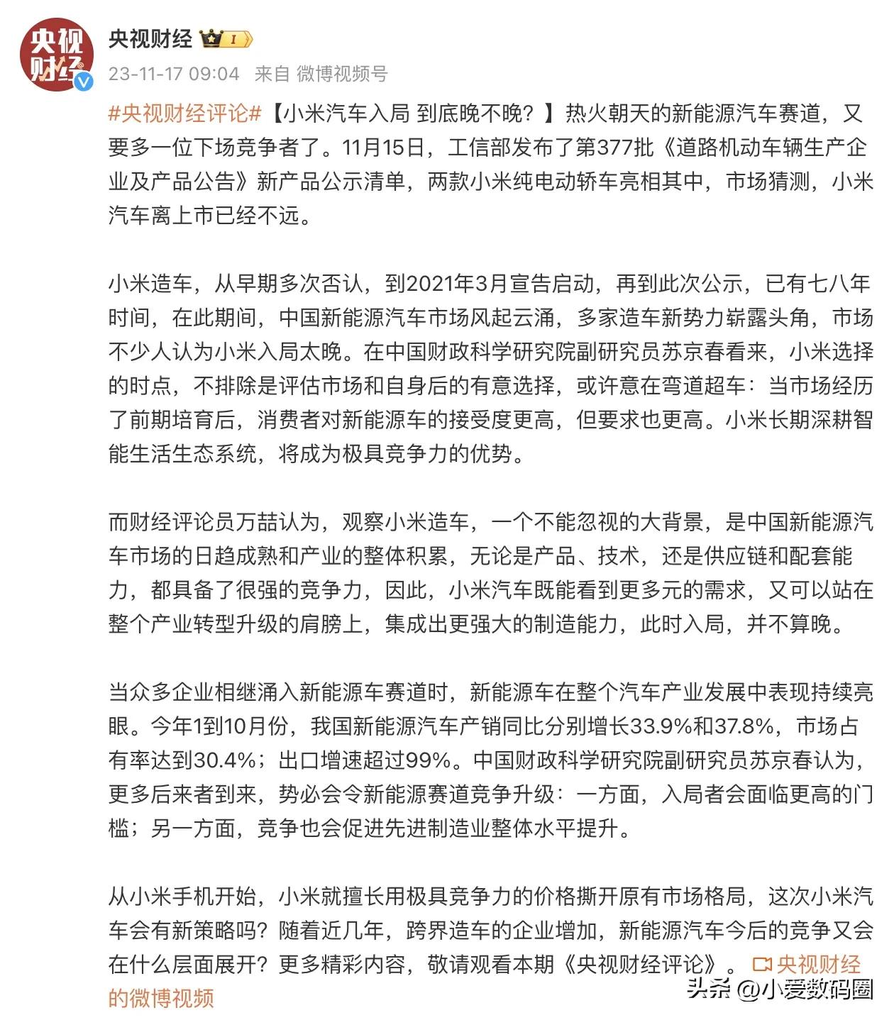 小米汽车现在入局晚不晚？我的结论跟央视财经是一样的：一点都不晚。
央视财经的结论