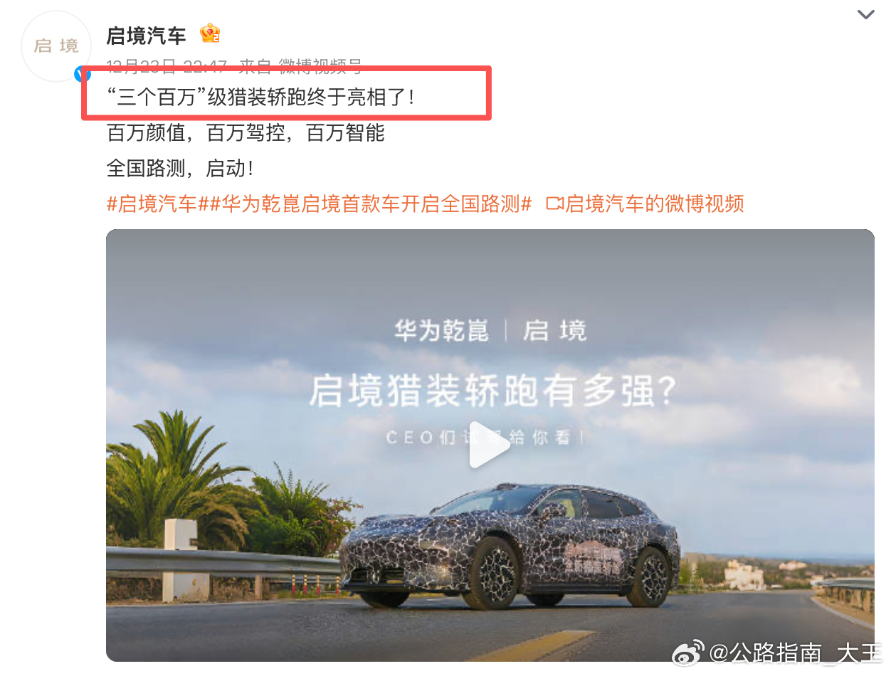 华为乾崑启境首款车开启全国路测 都快2026年了，还要这么宣传么，“三个百万”级