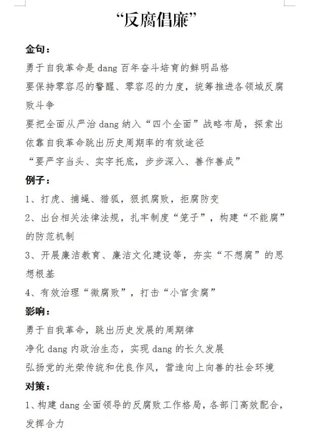 面试热点：反腐倡廉