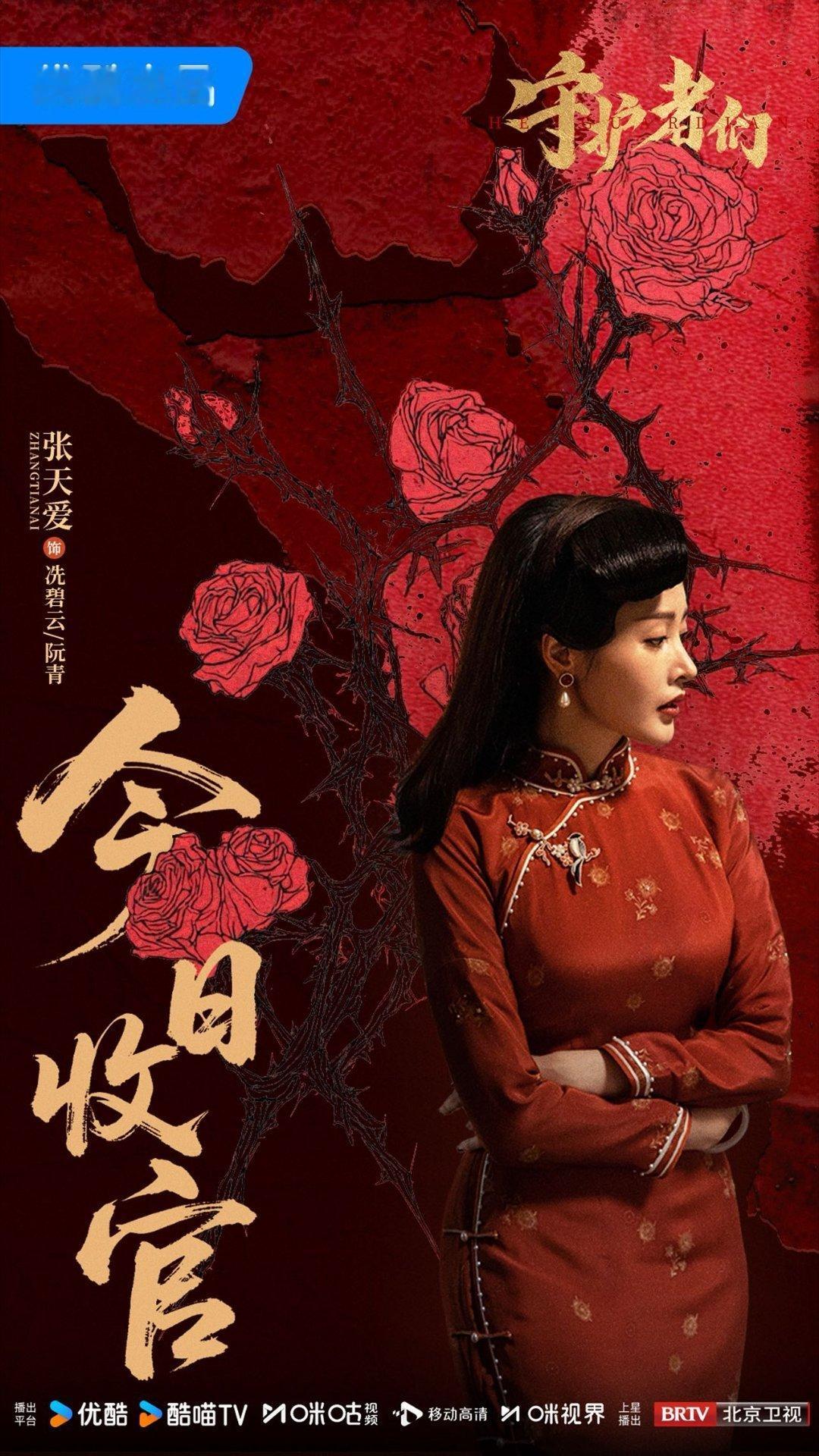 张天爱女子亦是时代守护者看《守护者们》收官破防！张天爱演的冼碧云太戳心，戏台上是