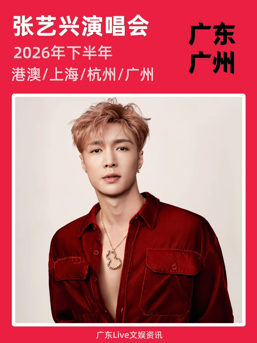 张艺兴广州演唱会筹备来袭！你期待吗