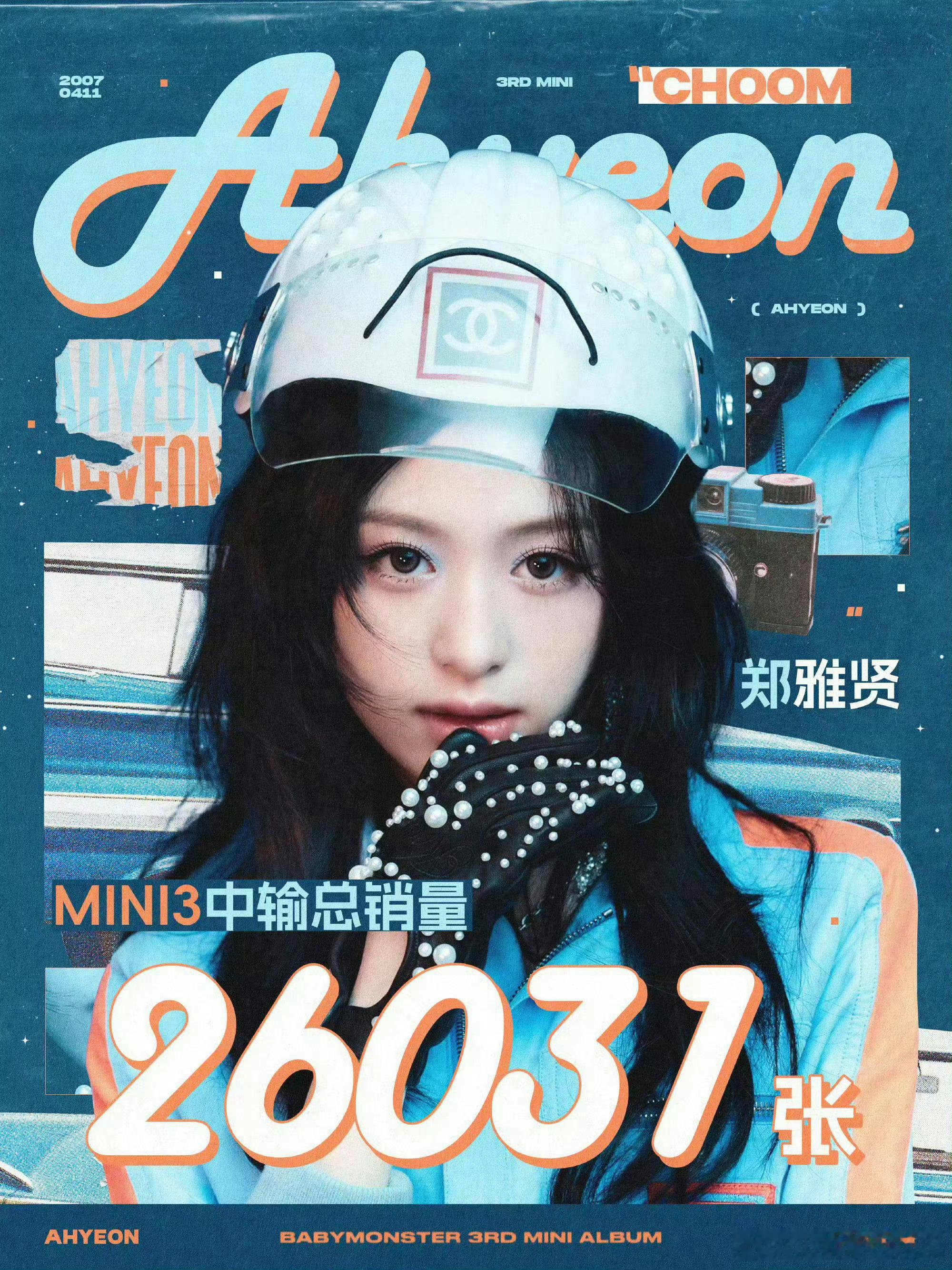 AHyeon  郑雅贤mini3总中输销量26031张，有效舞台持续吸粉！ 