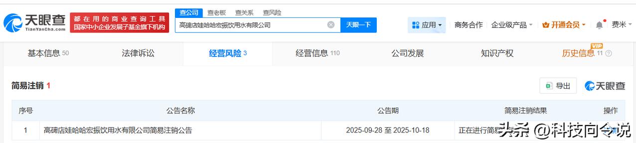 【高碑店娃哈哈宏振饮用水公司拟注销】
天眼查经营风险信息显示，近日，高碑店娃哈哈