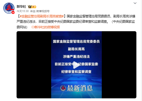 金融监管总局副局长周亮被查 离钱这么近的岗位，今天官宣 落 马任职十年，想都不敢