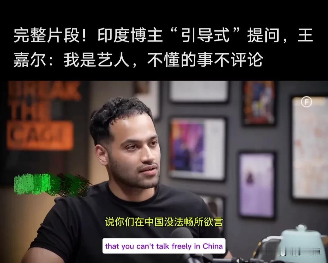心怀鬼胎的印度记者采访王嘉尔时挖坑，问王嘉尔，你是否感觉到中国没有言论自由，王嘉