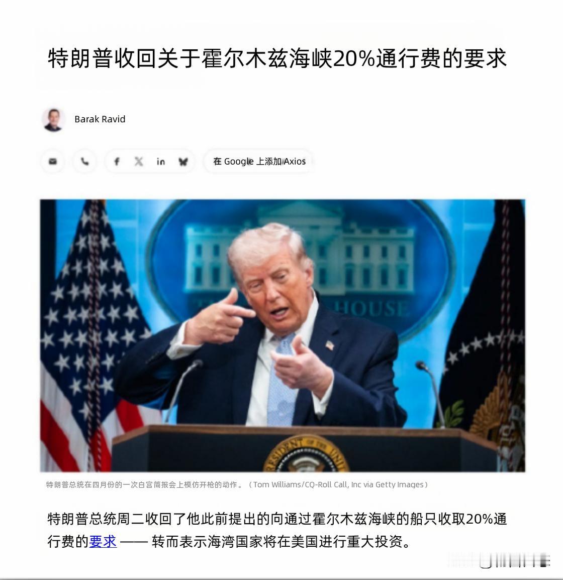 美国总统特朗普于当地时间7月14日宣布，放弃对途经霍尔木兹海峡的船只征收20%“