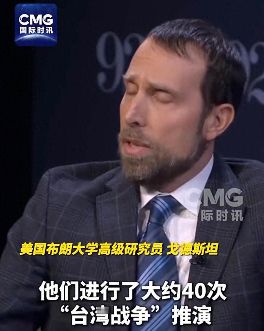 美学者警告：“在大约40次针对台海局势的兵棋推演中，美国都会在第一周内损失两个航