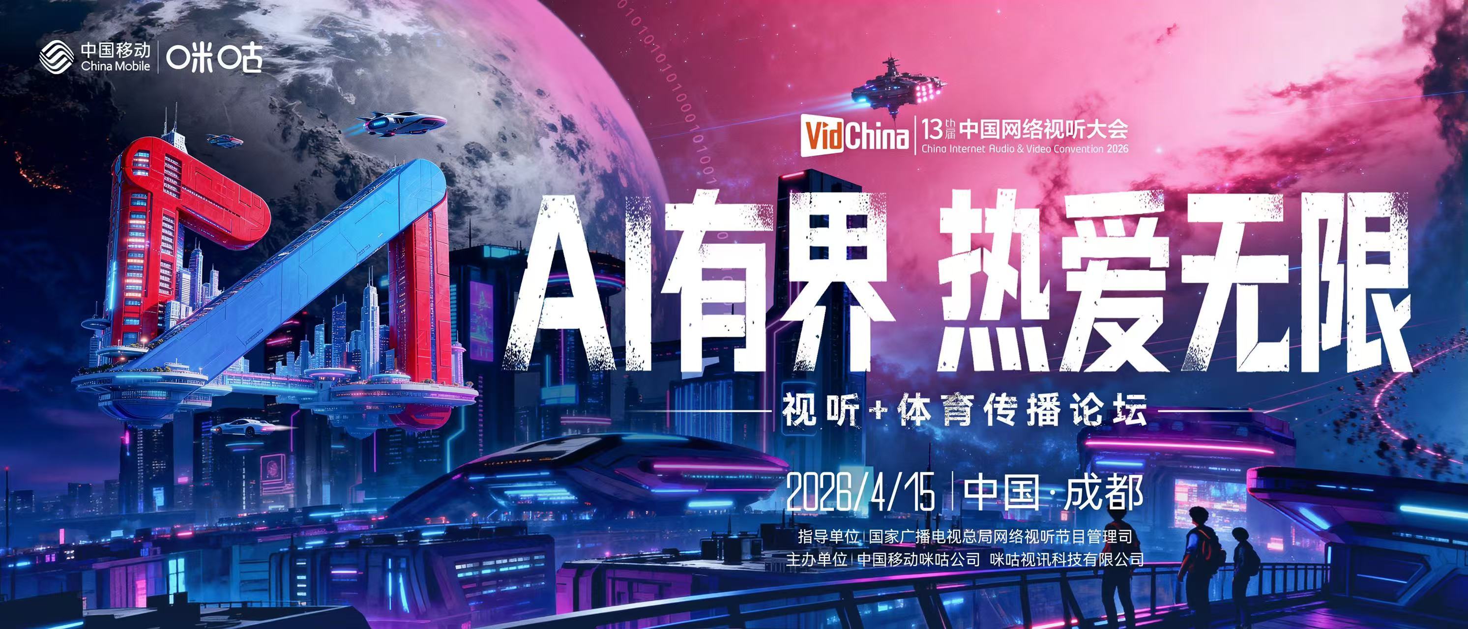 #第十三届网络视听大会#🦾 AI有界 热爱无限 🙌🏻🎙 咪咕视听+体育传