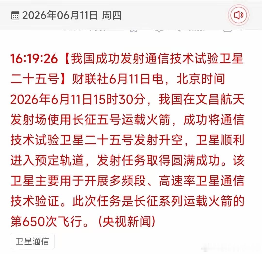 今天下午3点半，长征五号把通信技术试验卫星二十五号送上天了！刚好是收盘时间，消息