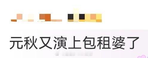 元秋又演上包租婆了 电影《捕风追影》里看到元秋再演包租婆，瞬间梦回！她和成龙一见