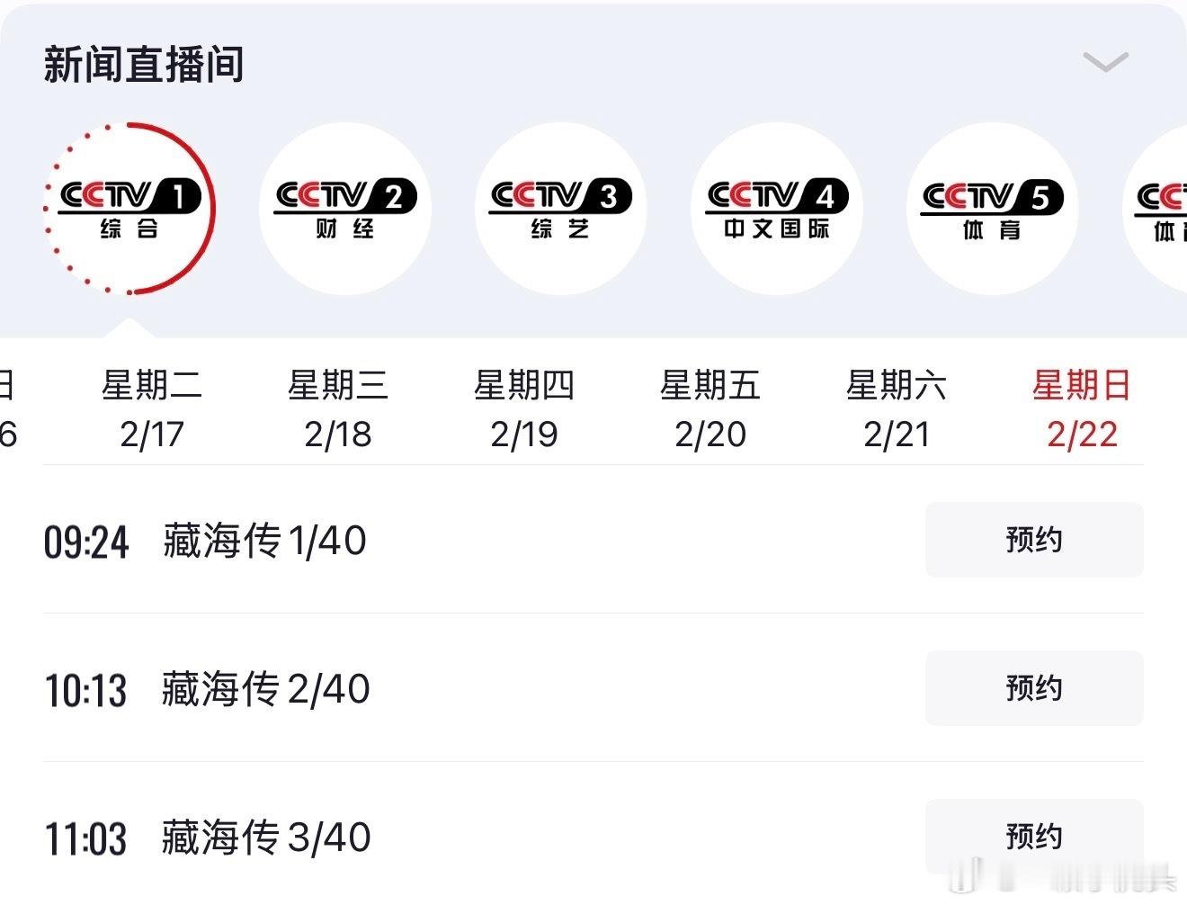 2月22日，大年初六上午CCTV1开始重播藏海传一家人看起来！ 
