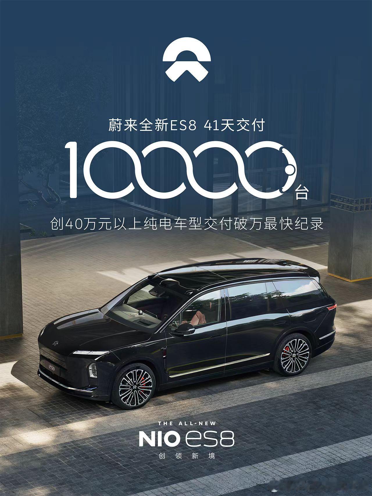 ES8的产品力毋庸置疑了！今天第 10,000 台全新 ES8 新车交付在正式交