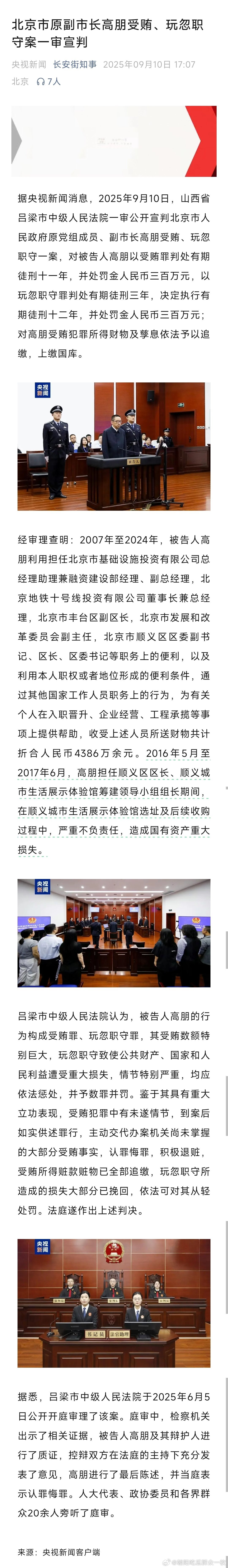 北京市原副市长高朋，被判12年！热点现场 ​​​