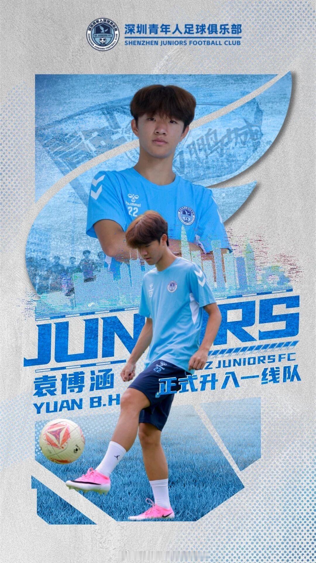 官宣：袁博涵正式升入深圳青年人一线队稀盐酸青训频道袁博涵深圳青年人国足中国足球
