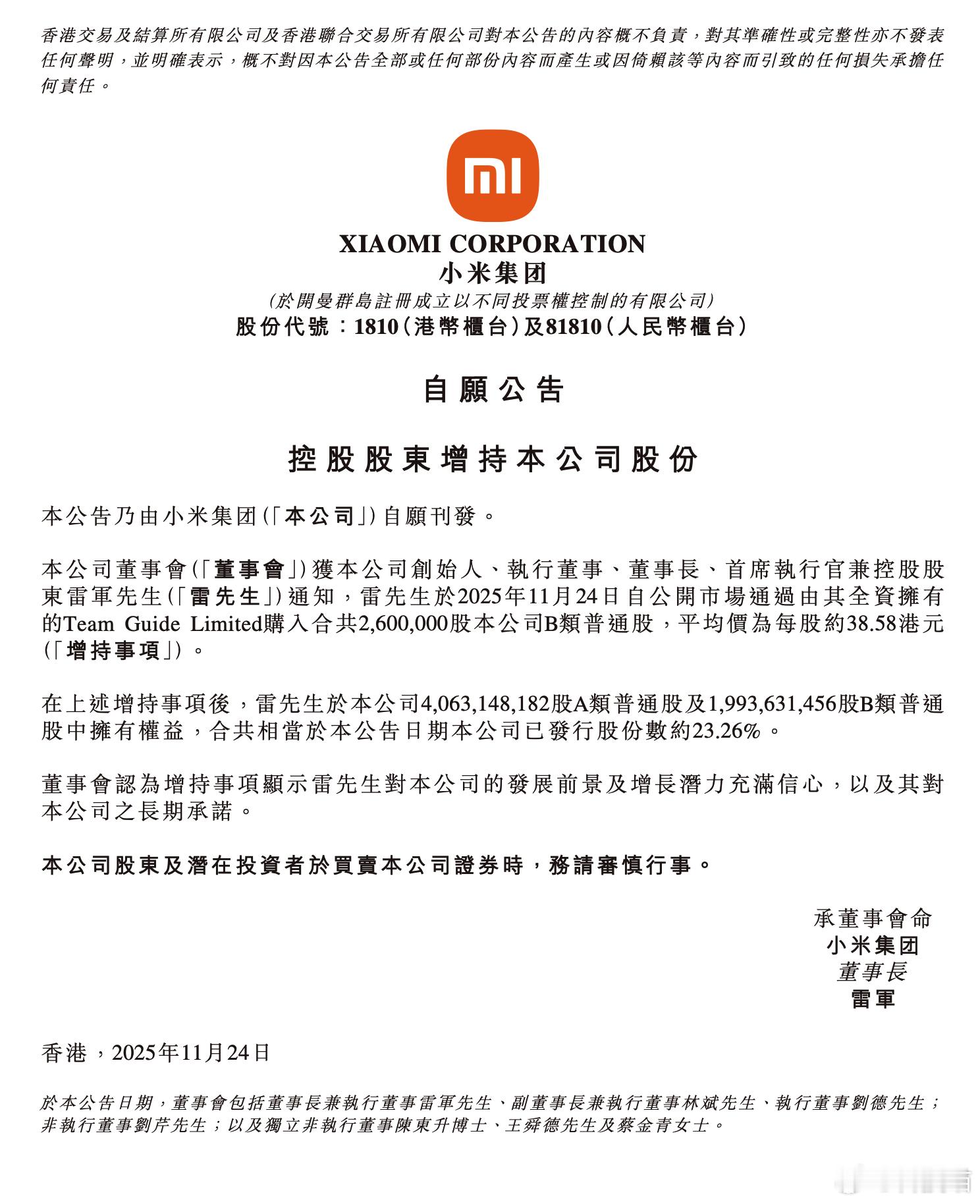 小米集团创始人、董事长兼CEO雷军个人斥资超1亿港元增持小米集团260万股，雷军