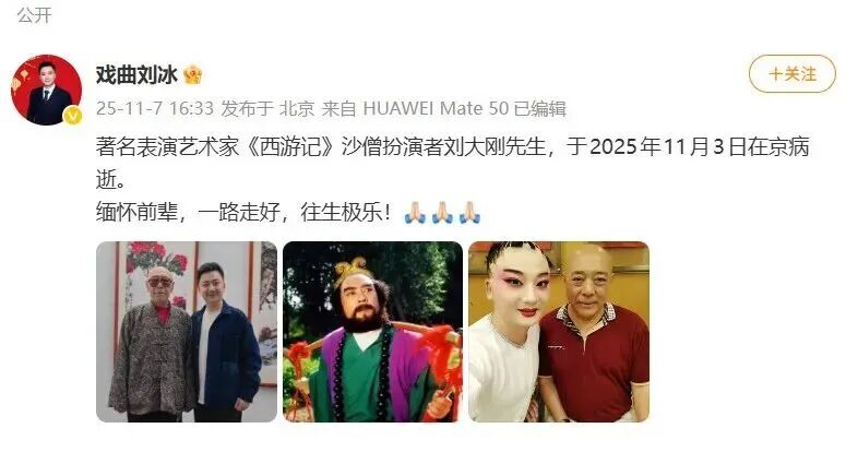 《西游记》沙僧扮演者刘大刚先生因病去逝，剧中数位演员已永远离